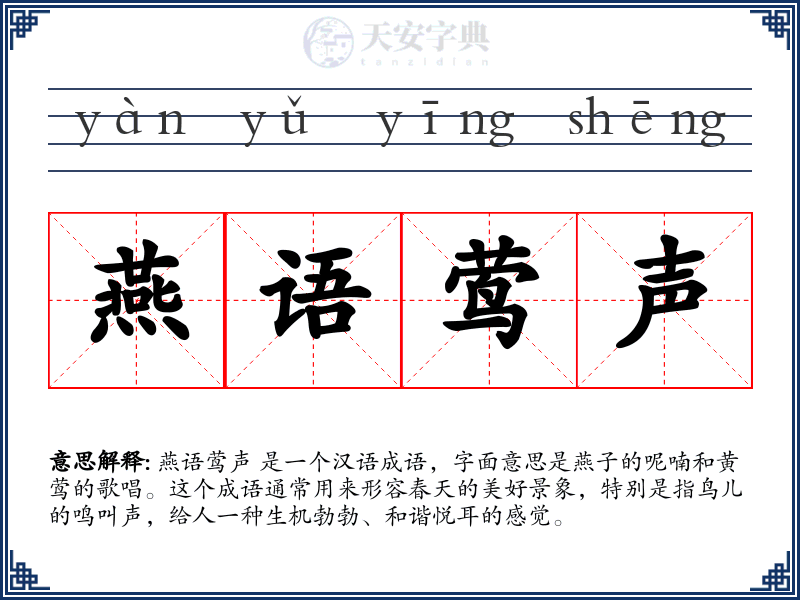 燕语莺声