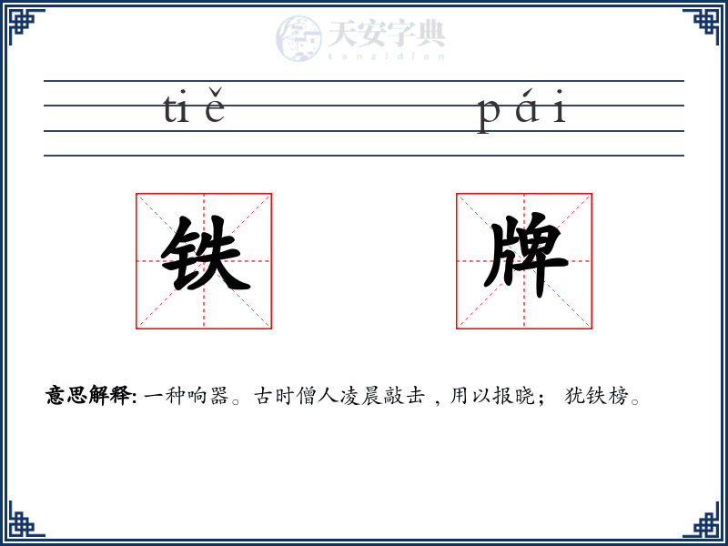 铁牌