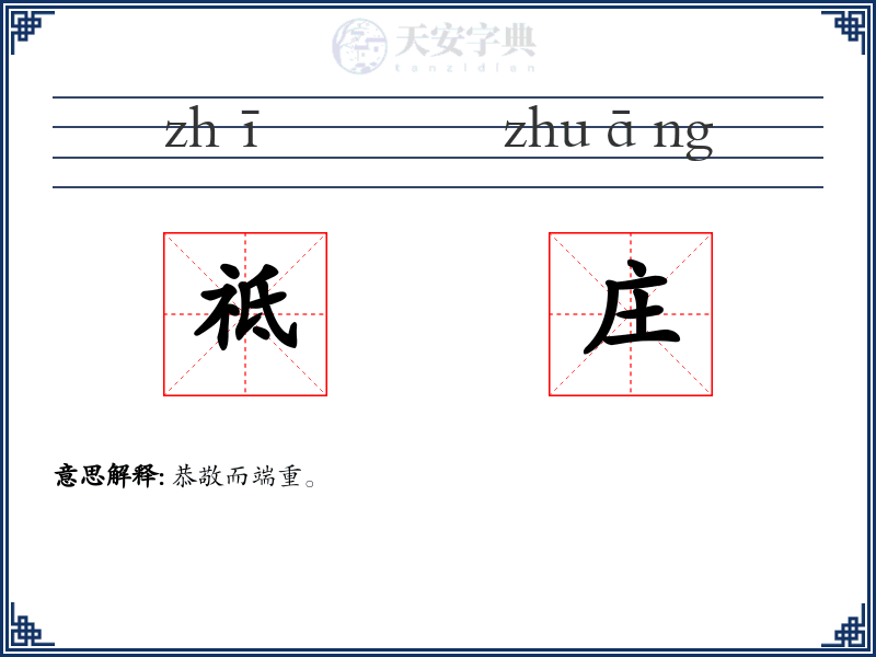 祗庄