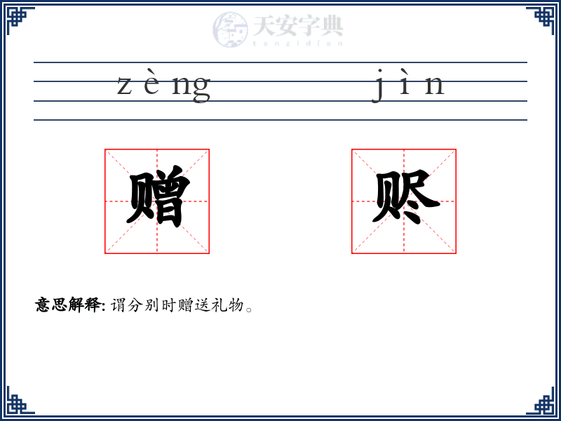 赠赆