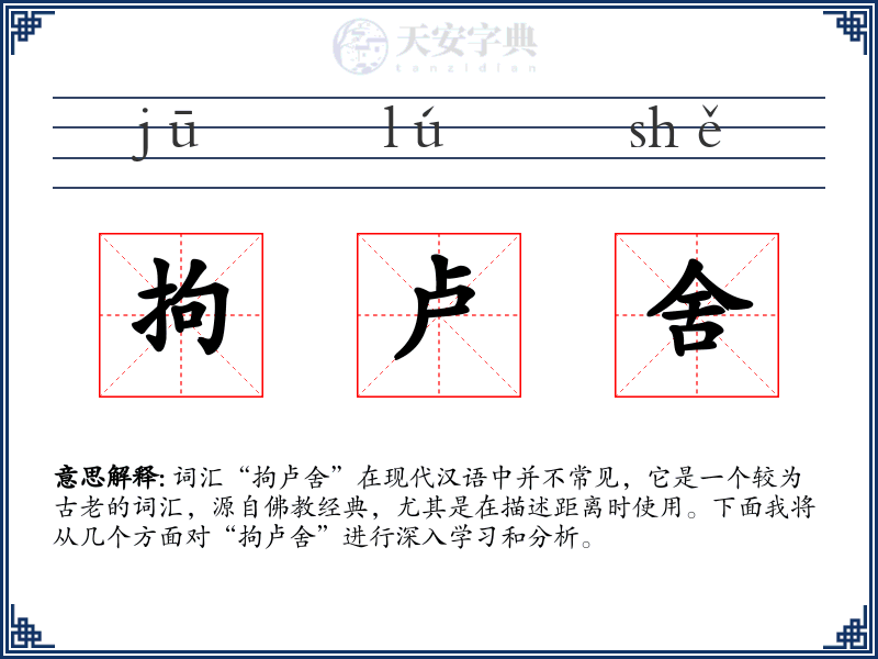 拘卢舍