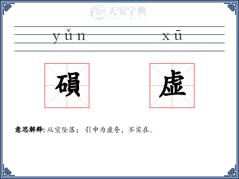 磒虚