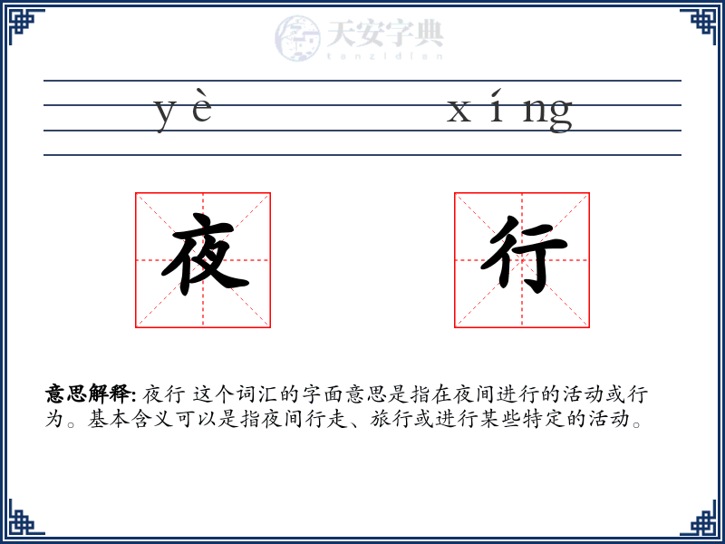 夜行