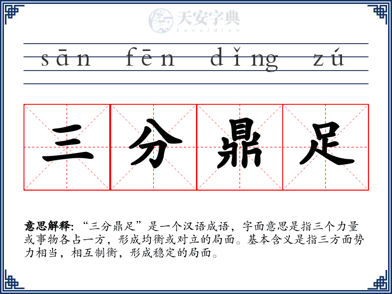 三分鼎足