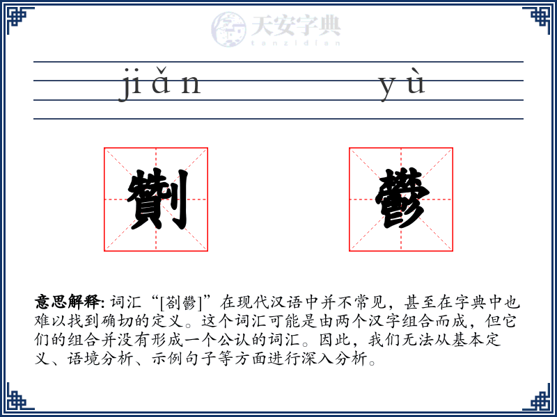 劗鬰