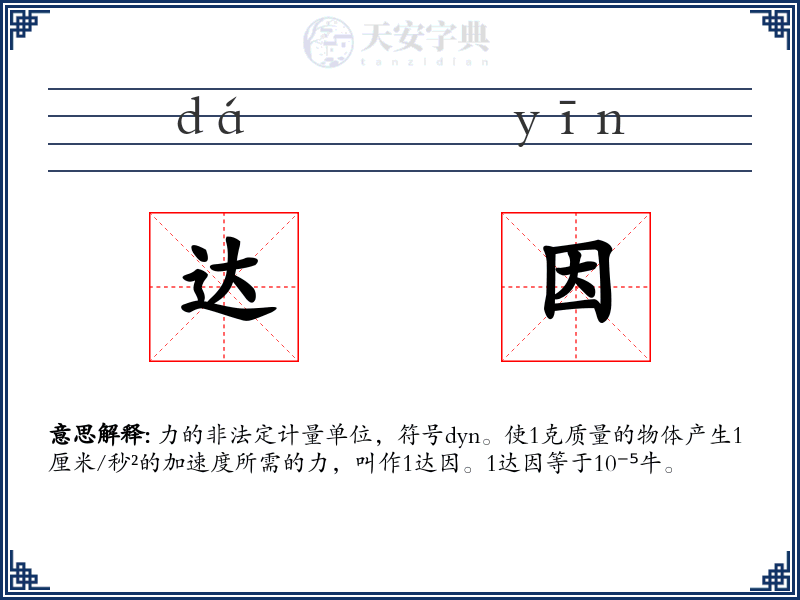 达因