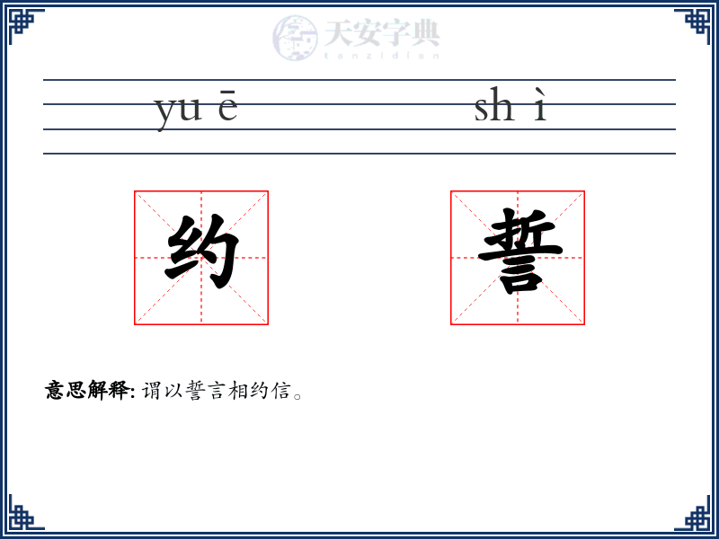 约誓