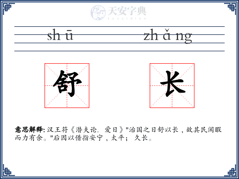 舒长