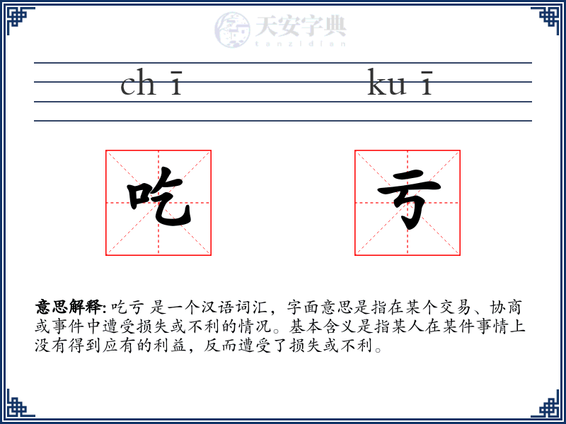 吃亏