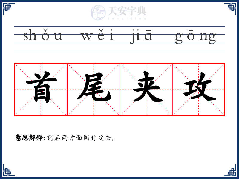 首尾夹攻