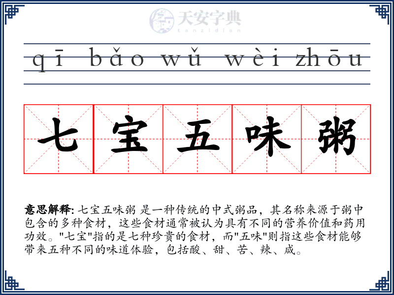 七宝五味粥