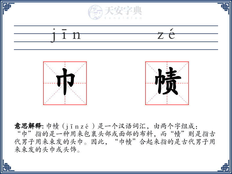 巾帻