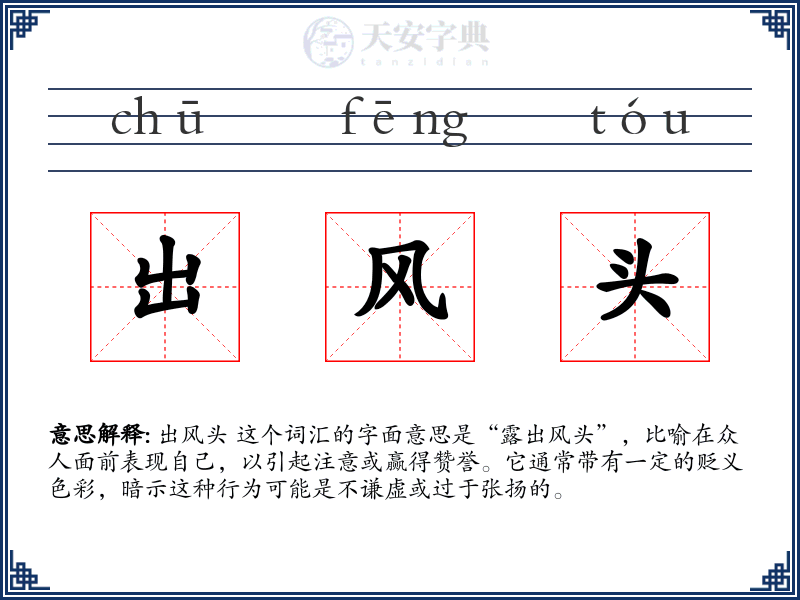 出风头