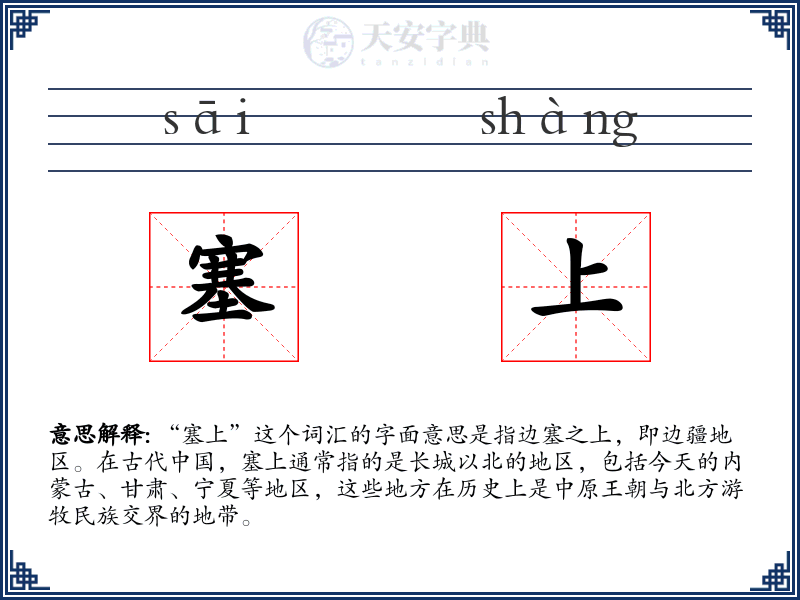 塞上