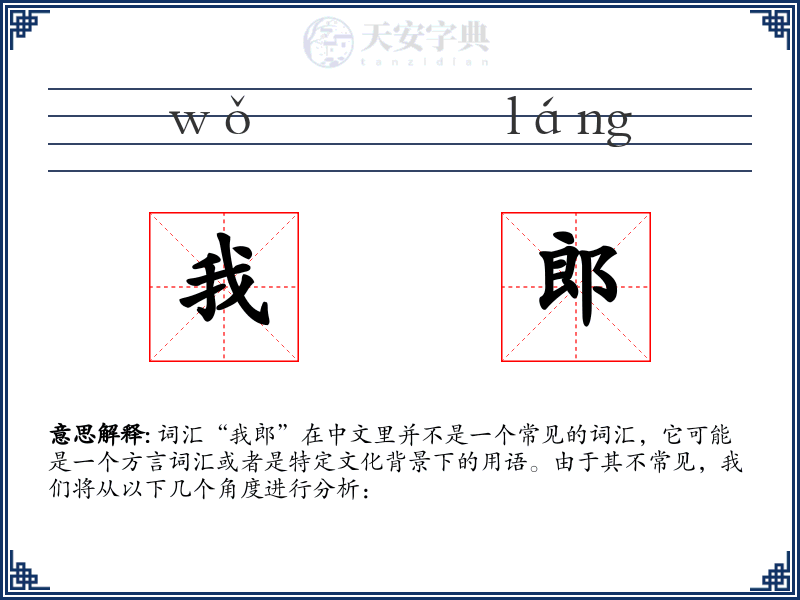 我郎