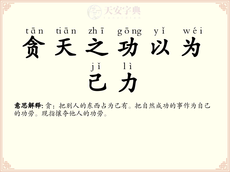 贪天之功以为己力