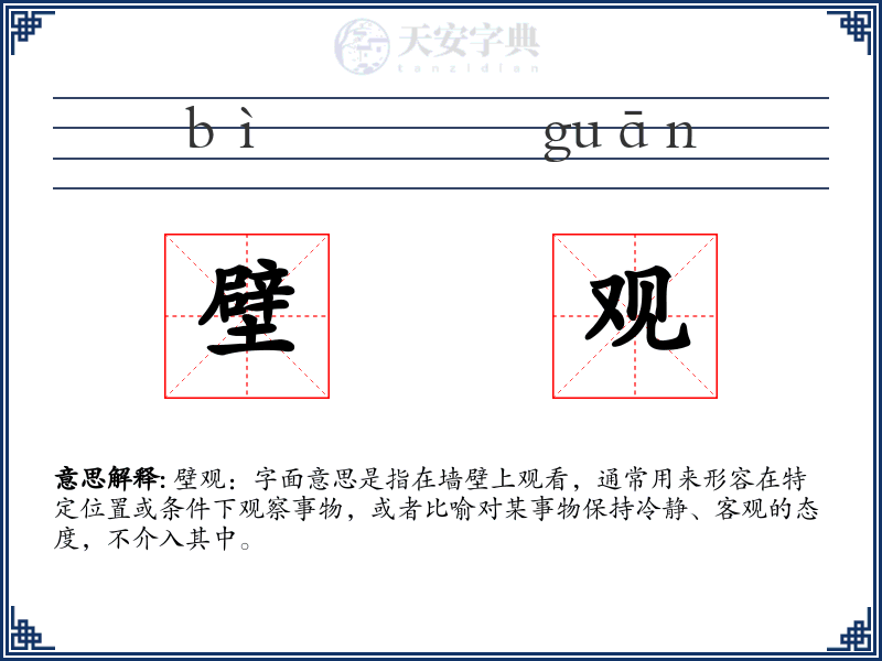 壁观