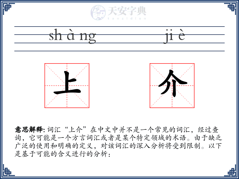 上介
