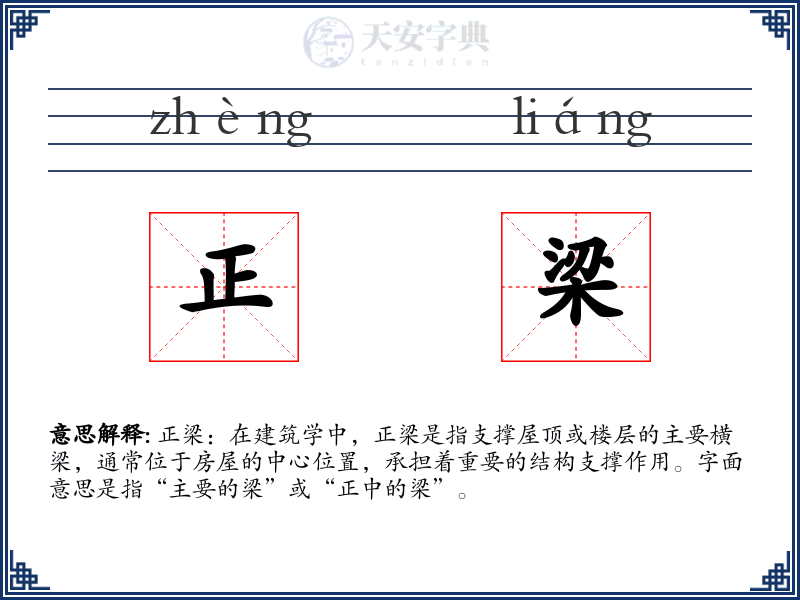 正梁