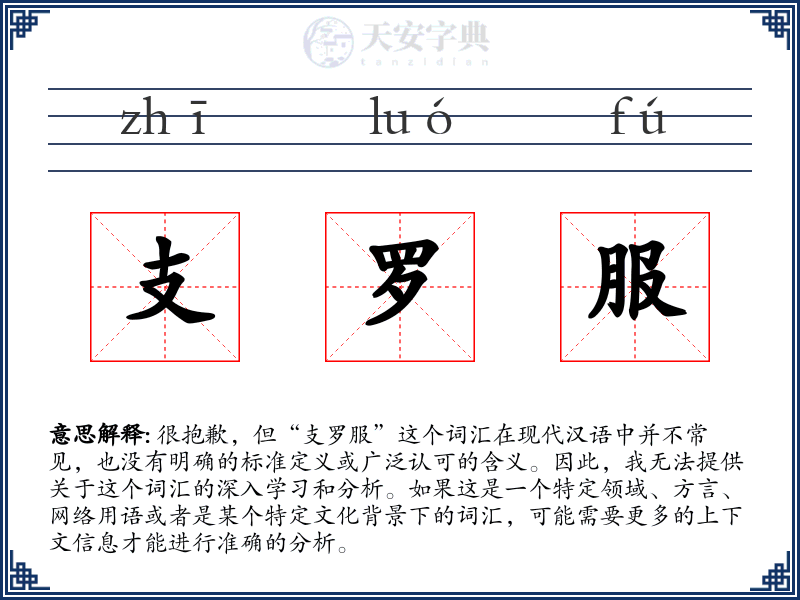 支罗服