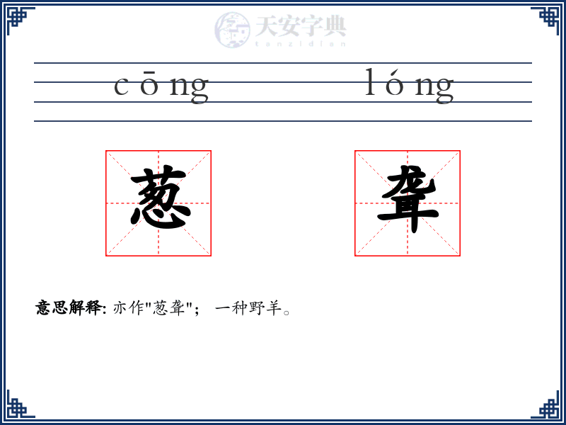 葱聋