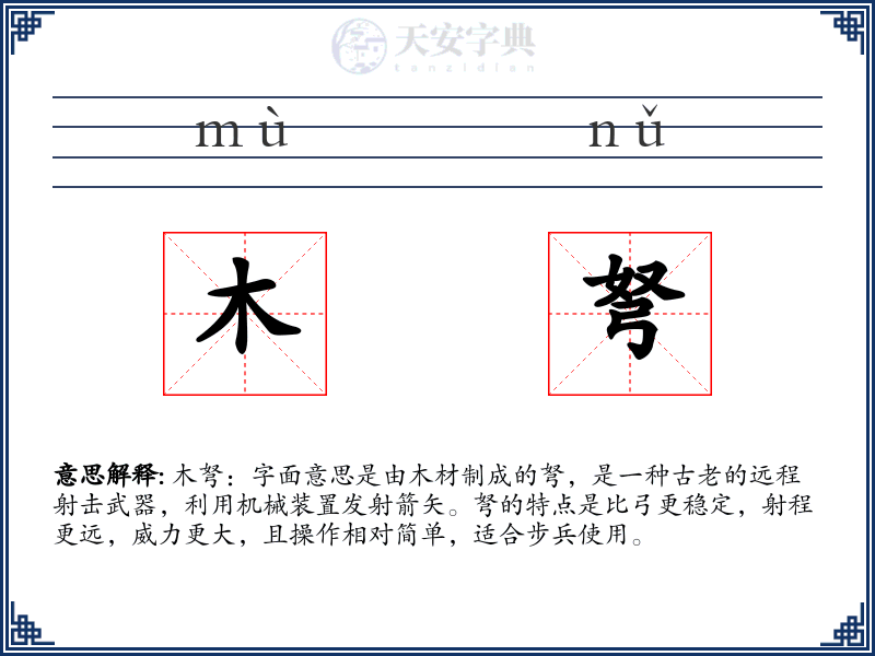 木弩