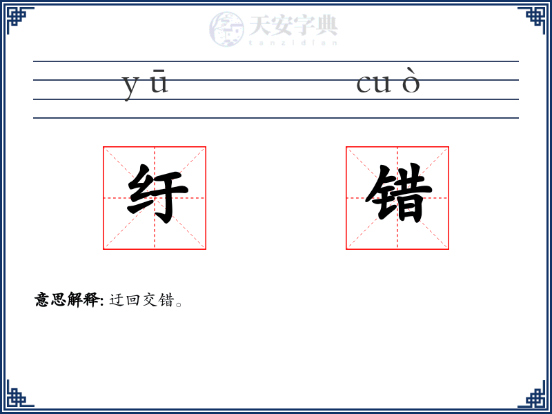 纡错