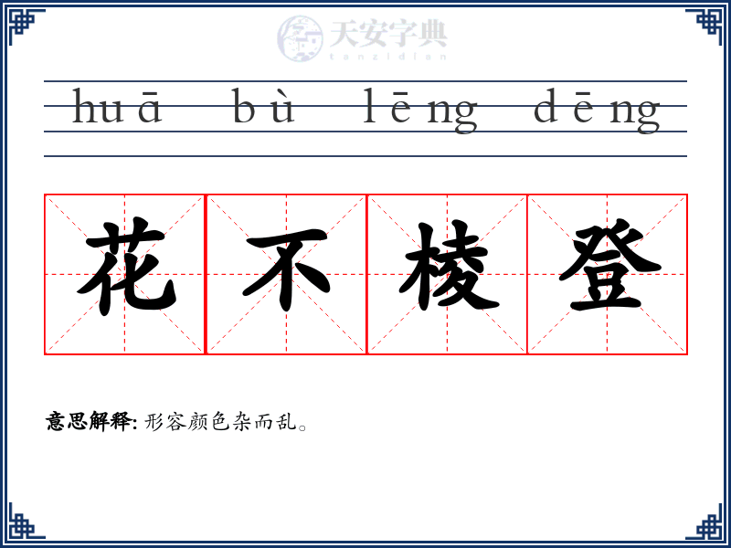 花不棱登