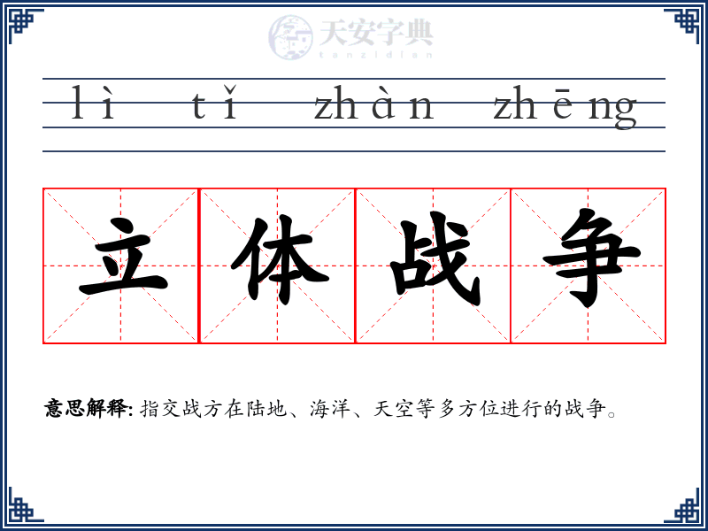 立体战争