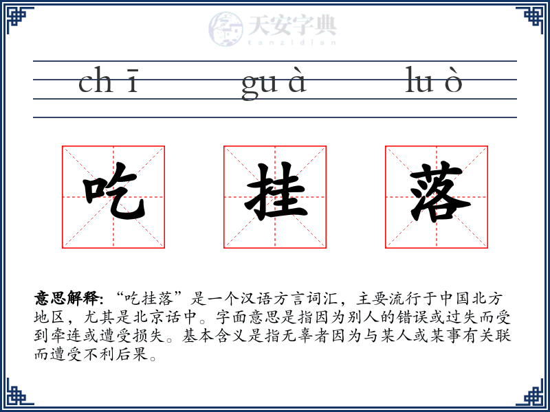 吃挂落