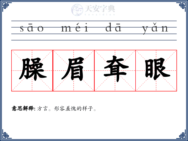 臊眉耷眼