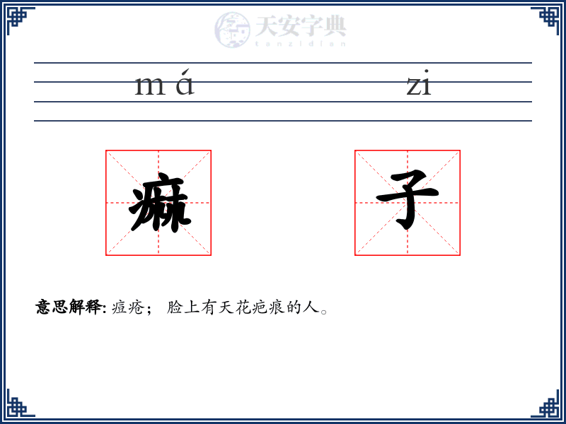 痲子