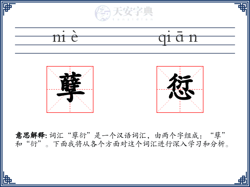孽愆