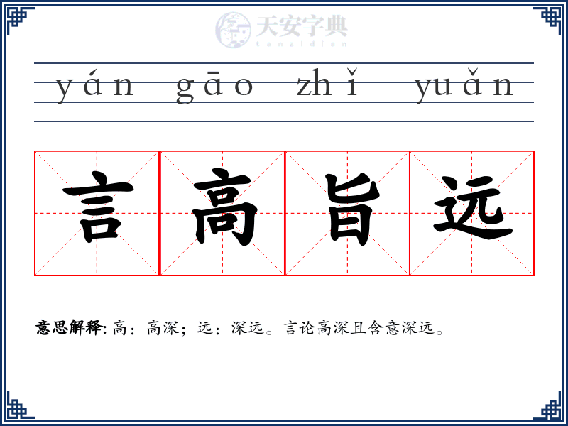 言高旨远