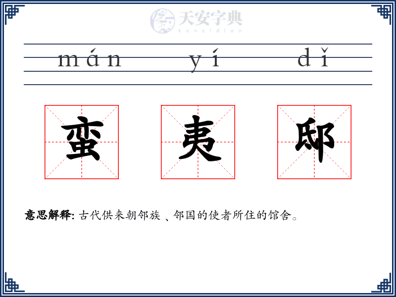 蛮夷邸