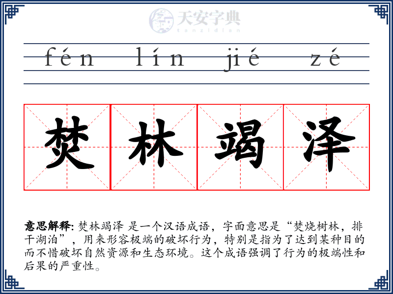 焚林竭泽