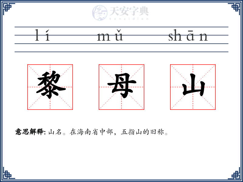 黎母山