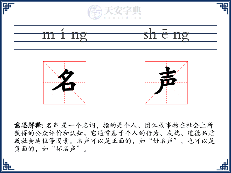 名声