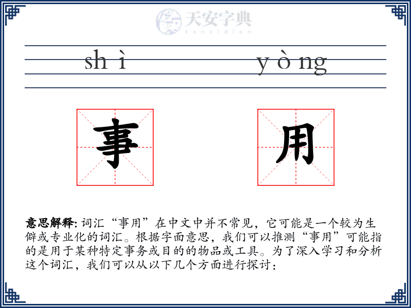 事用