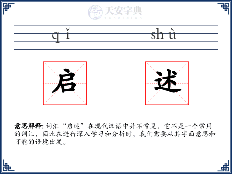 启述