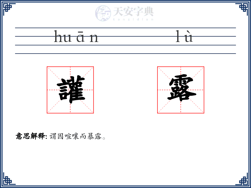 讙露