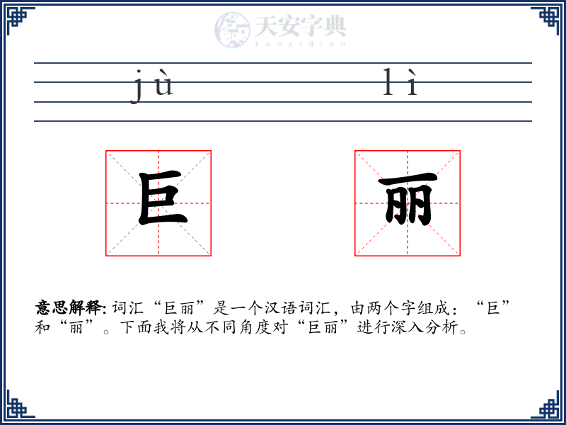 巨丽