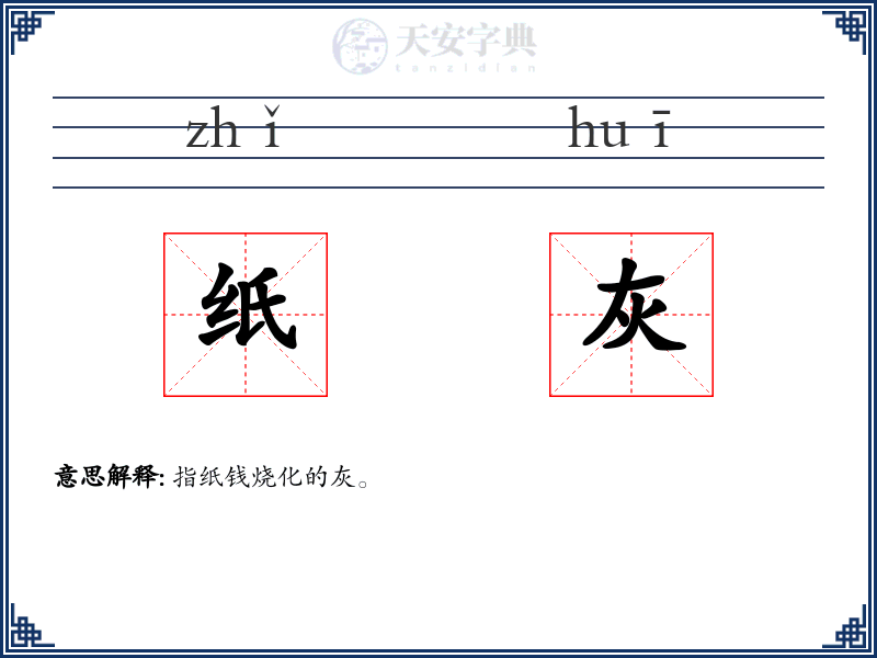 纸灰