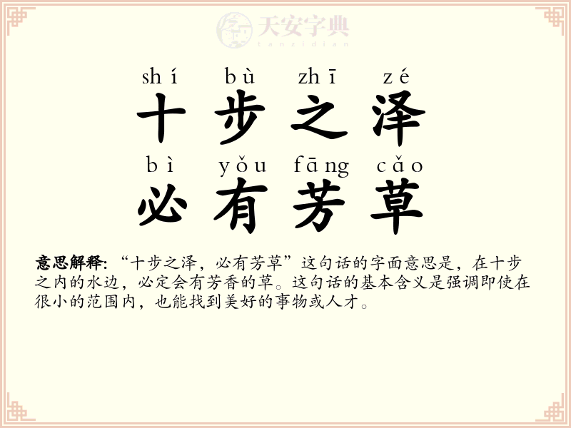 十步之泽，必有芳草
