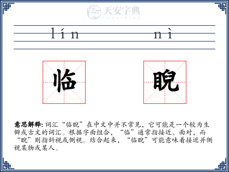 临睨