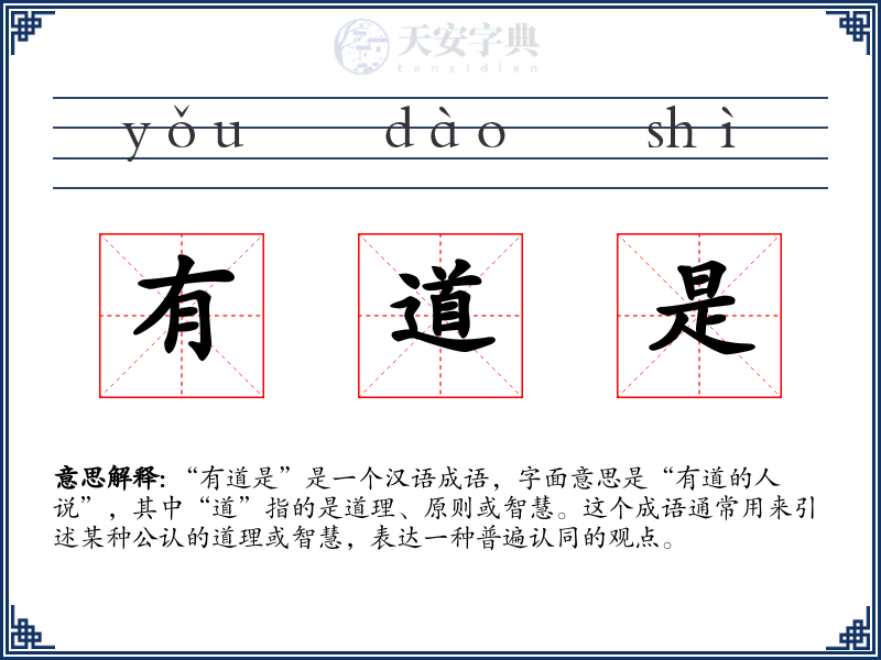 有道是