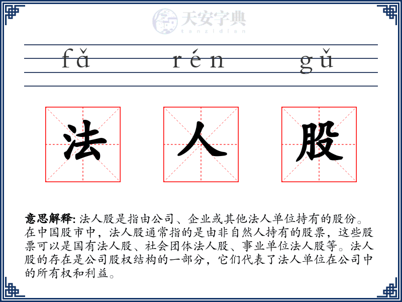 法人股