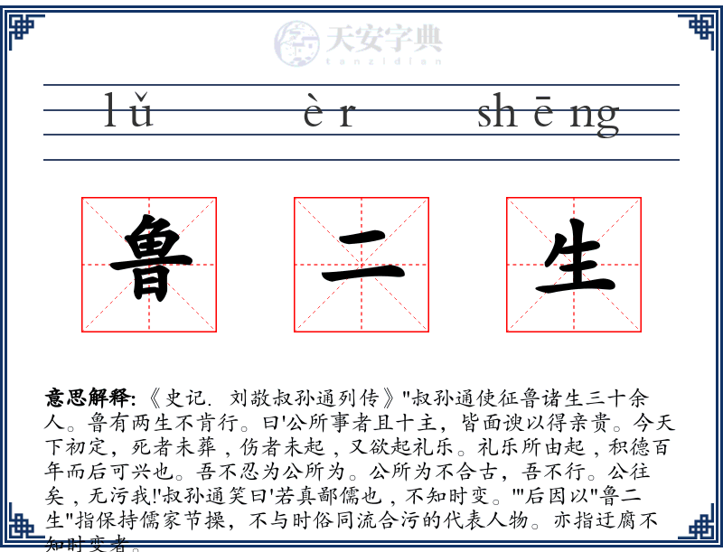 鲁二生