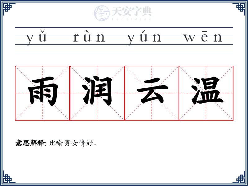 雨润云温