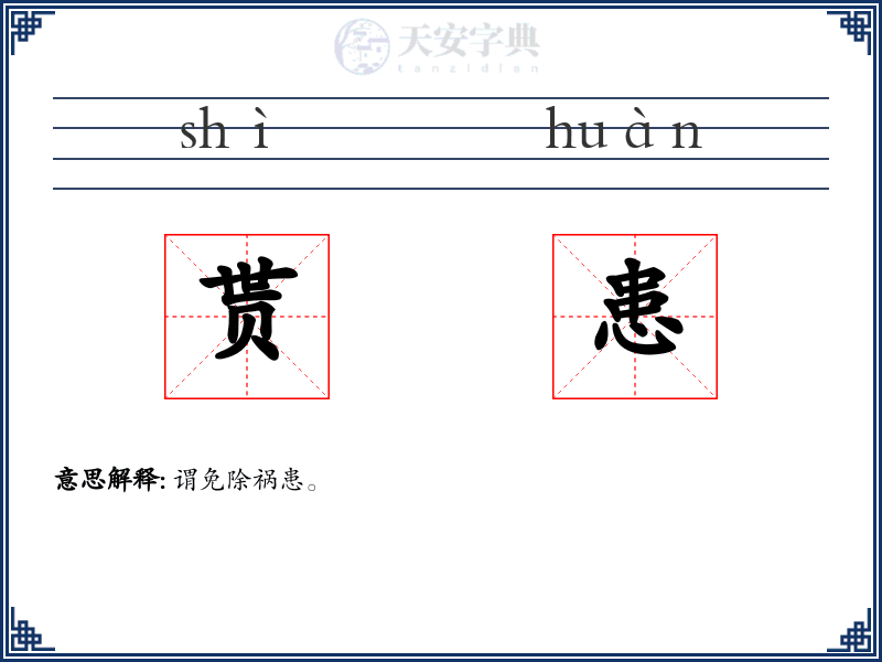 贳患
